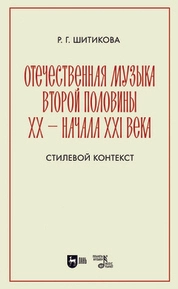 Отечественная музыка второй половины ХХ — начала XXI века. Стилевой контекст