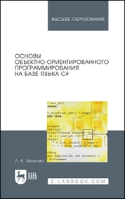Основы объектно-ориентированного программирования на базе языка С#