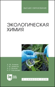 Экологическая химия