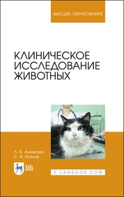 Клиническое исследование животных