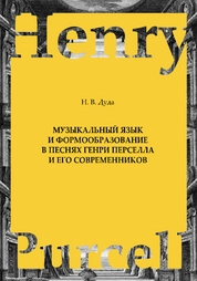 Музыкальный язык и формообразование в песнях Генри Перселла и его современников