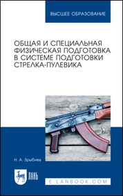 Общая и специальная физическая подготовка в системе подготовки стрелка-пулевика
