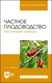 Частное плодоводство. Косточковые культуры