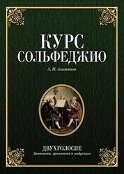 Курс сольфеджио. Двухголосие (диатоника, хроматика и модуляция)