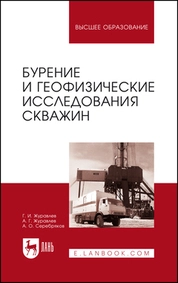 Бурение и геофизические исследования скважин