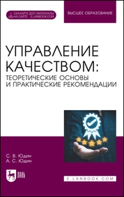 Управление качеством: теоретические основы и практические рекомендации