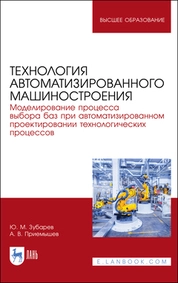 Технология автоматизированного машиностроения. Моделирование процесса выбора баз при автоматизированном проектировании технологических процессов