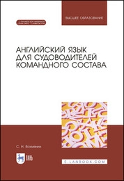 Английский язык для судоводителей командного состава