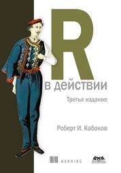R в действии