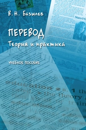 Перевод. Теория и практика