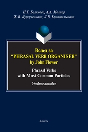 Вслед за “Phrasal Verb Organiser” by John Flower: Phrasal Verbs with Most Common Particles