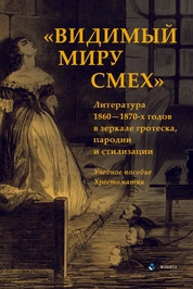 «Видимый миру смех»: литература 1860—1870-х годов в зеркале гротеска, пародии и стилизации