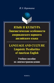 Язык и культура: Лингвистические особенности американского варианта английского языка = Language and Culture: Linguistic Peculiarities of American English