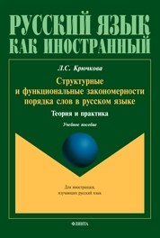 Структурные и функциональные закономерности порядка слов в русском языке: теория и практика
