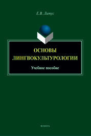 Основы лингвокультурологии