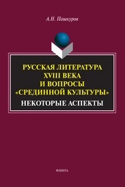 Русская литература XVIII века и вопросы «Срединной культуры» (некоторые аспекты)