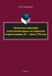 Ценностные ориентиры отечественной прозы для подростков второй половины ХХ — начала XXI века