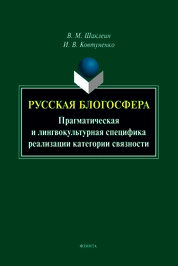Русская блогосфера: прагматическая и лингвокультурная специфика реализации категории связности