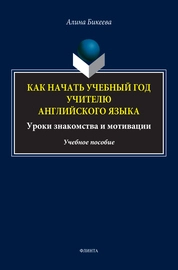 Как начать учебный год учителю английского языка. Уроки знакомства и мотивации