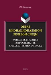 Образ инонациональной речевой среды: концептуализация в пространстве художественного текста