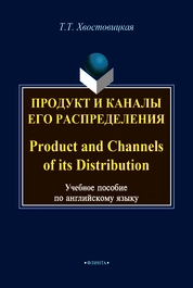 Продукт и каналы его распределения. Product and Channels of its Distribution