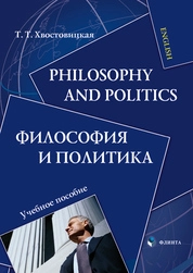 Philosophy and Politics. Философия и политика