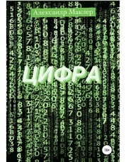 Цифра