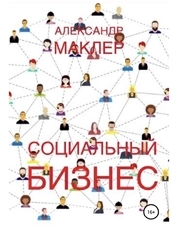 Социальный бизнес