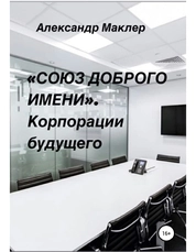 «Союз доброго имени». Корпорации будущего