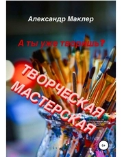 Творческая мастерская