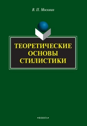 Теоретические основы стилистики