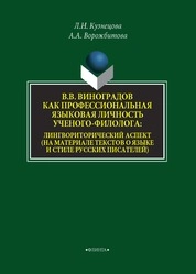 В.В. Виноградов как профессиональная языковая личность ученого-филолога: лингвориторический аспект (на материале текстов о языке и стиле русских писателей)