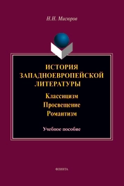 История западноевропейской литературы: Классицизм. Просвещение. Романтизм