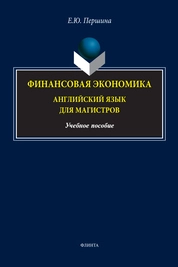 Финансовая экономика. Английский язык для магистров