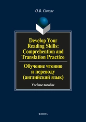 Develop Your Reading Skills: Comprehention and Translation Practice. Обучение чтению и переводу (английский язык)