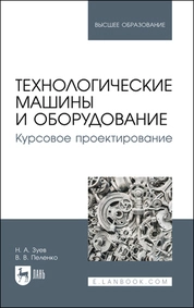 Технологические машины и оборудование. Курсовое проектирование