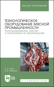 Технологическое оборудование мясной промышленности. Конструирование, расчет и постановка на производство