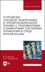 Устройства силовой электроники и преобразовательной техники с разомкнутыми и замкнутыми системами управления в среде Matlab — Simulink
