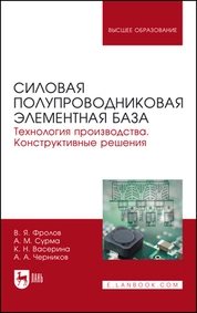 Силовая полупроводниковая элементная база. Технология производства. Конструктивные решения
