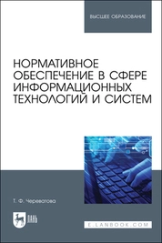 Нормативное обеспечение в сфере информационных технологий и систем