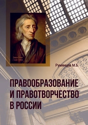 Правообразование и правотворчество в России