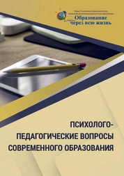 Психолого-педагогические вопросы современного образования