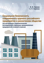 Социальная безопасность современного крупного российского предприятия в рискогенном обществе (на материалах социологических исследований отдельных промышленных предприятий атомной отрасли) 