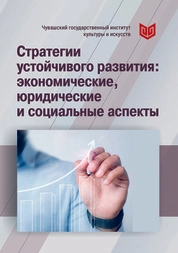 Стратегии устойчивого развития: экономические, юридические и социальные аспекты