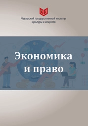Экономика и право