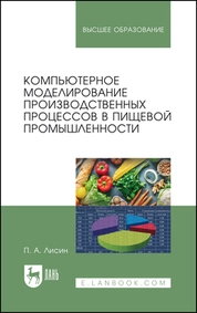 Компьютерное моделирование производственных процессов в пищевой промышленности
