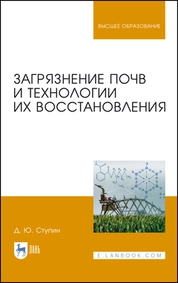 Загрязнение почв и технологии их восстановления