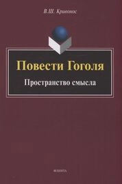Повести Гоголя: Пространство смысла