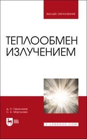 Теплообмен излучением