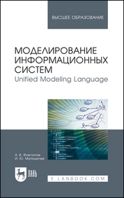 Моделирование информационных систем. Unified Modeling Language